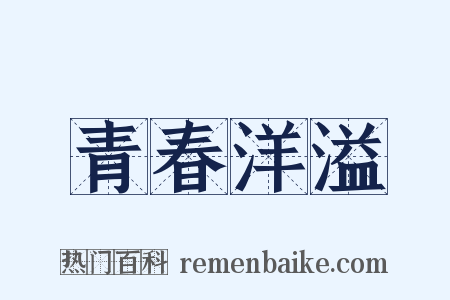 青春洋溢是什么意思的图片
